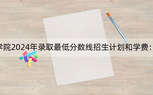 山西工程职业学院2024年录取最低分数线招生计划和学费:四川考生2025年参考