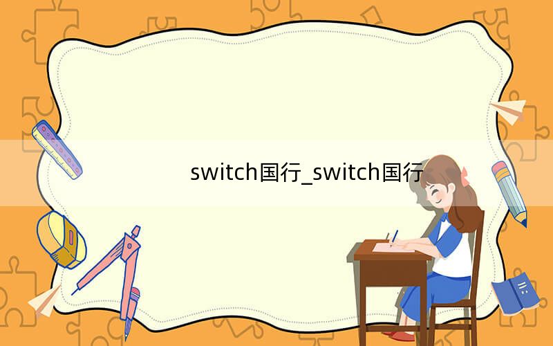 switch国行_switch国行
