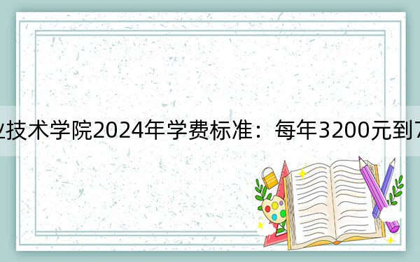 湖南大众传媒职业技术学院2024年学费标准：每年3200元到7800元（各专业收费标准）