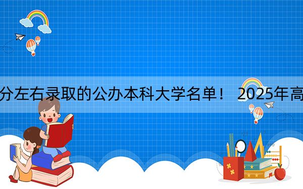 广东高考499分左右录取的公办本科大学名单！ 2025年高考可以填报70所大学