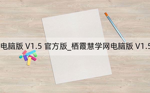 栖霞慧学网电脑版 V1.5 官方版_栖霞慧学网电脑版 V1.5 官方版免费下载