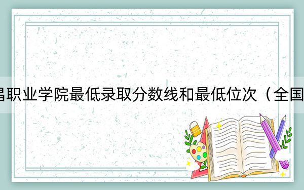 2024年武昌职业学院最低录取分数线和最低位次（全国各省录取汇总）