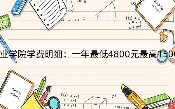 2024年枣庄职业学院学费明细：一年最低4800元最高15000元（各专业收费标准）