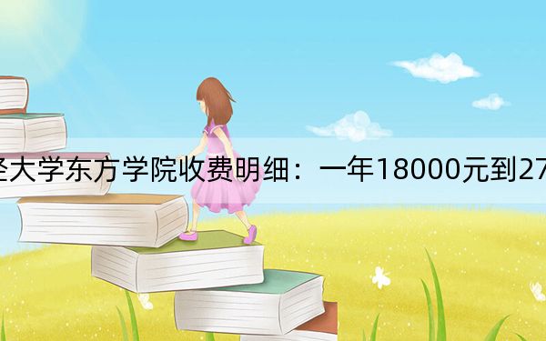2024年浙江财经大学东方学院收费明细：一年18000元到27750元（供浙江考生参考）