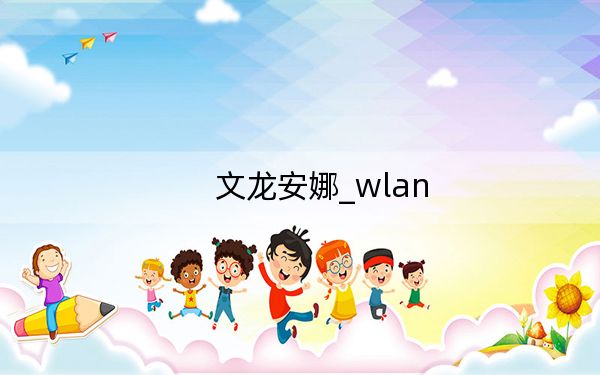 文龙安娜_wlan