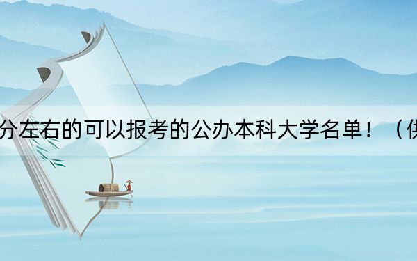 贵州高考519分左右的可以报考的公办本科大学名单！（供2025年考生参考）