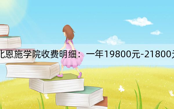 2024年湖北恩施学院收费明细：一年19800元-21800元（供西藏考生参考）