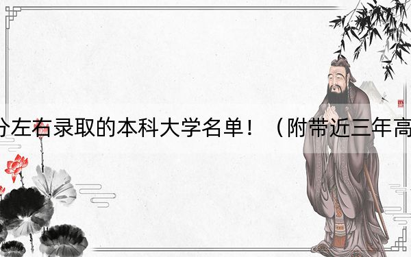 天津高考542分左右录取的本科大学名单！（附带近三年高考大学录取名单）