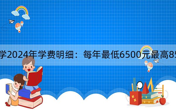 柳州职业技术大学2024年学费明细：每年最低6500元最高8500元（供江西考生参考）