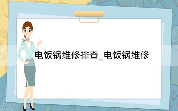 电饭锅维修排查_电饭锅维修