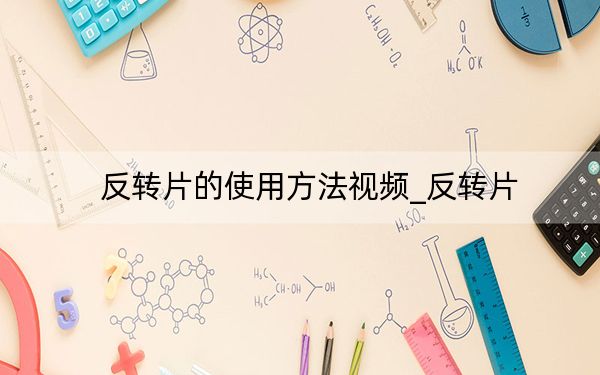 反转片的使用方法视频_反转片