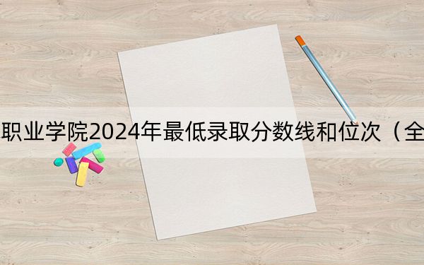 河南应用技术职业学院2024年最低录取分数线和位次(全国各地数据汇总)