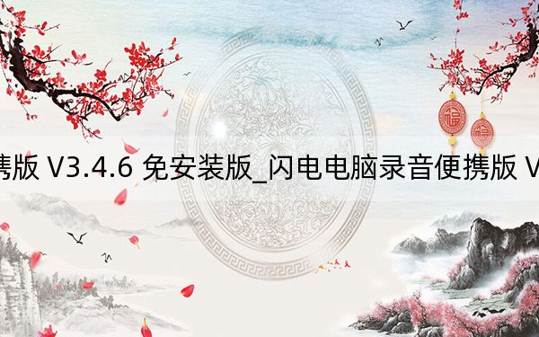 闪电电脑录音便携版 V3.4.6 免安装版_闪电电脑录音便携版 V3.4.6 免安装版免费下载
