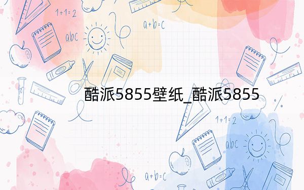 酷派5855壁纸_酷派5855