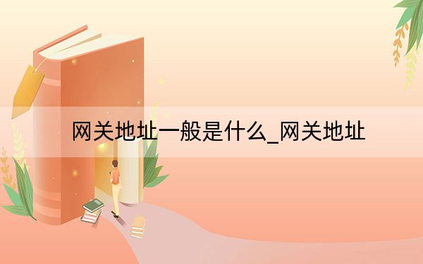 网关地址一般是什么_网关地址