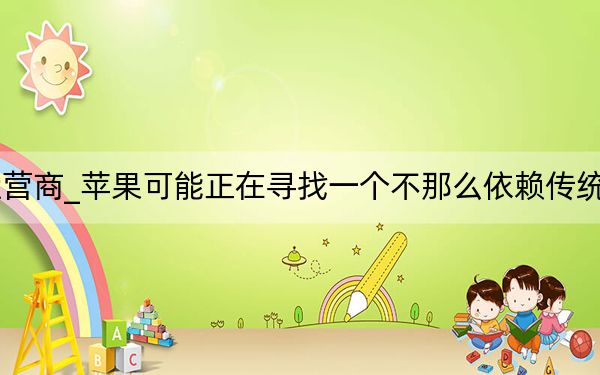 苹果更新网络运营商_苹果可能正在寻找一个不那么依赖传统无线运营商的未来