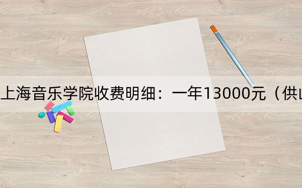2024年上海音乐学院收费明细：一年13000元（供山东考生参考）