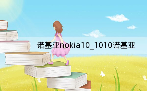 诺基亚nokia10_1010诺基亚