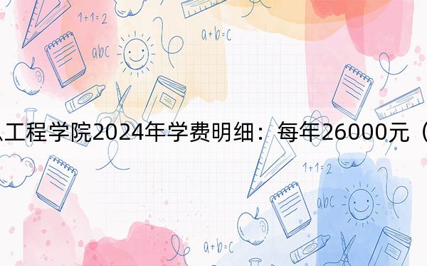 哈尔滨信息工程学院2024年学费明细:每年26000元(供山东考生参考)