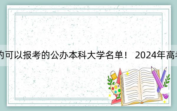 黑龙江高考509分左右的可以报考的公办本科大学名单！ 2024年高考有68所最低分在509左右的大学
