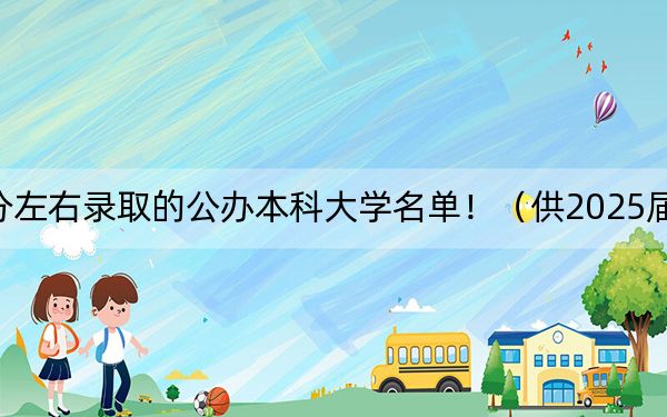 宁夏高考499分左右录取的公办本科大学名单！（供2025届考生填报志愿参考）