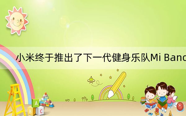 小米终于推出了下一代健身乐队Mi Band4