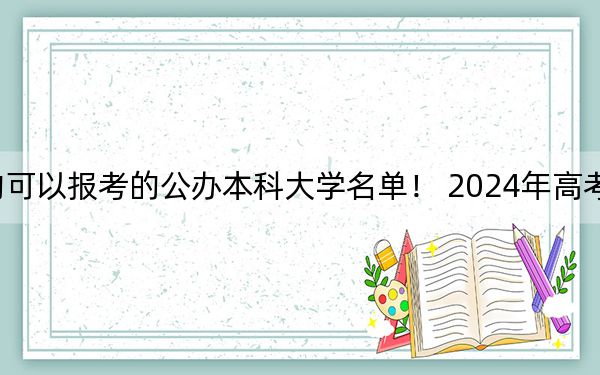 湖北高考463分左右的可以报考的公办本科大学名单！ 2024年高考有3所最低分在463左右的大学