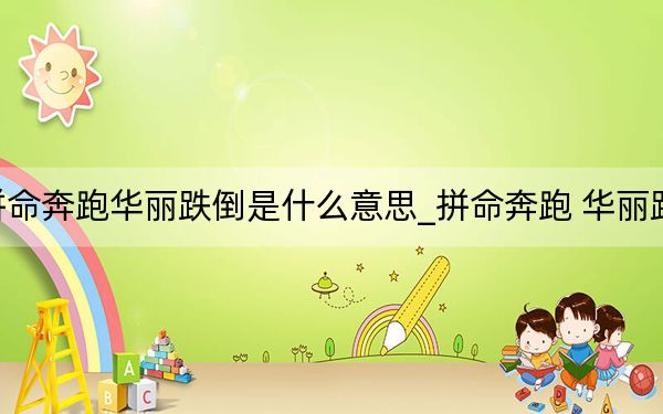 拼命奔跑华丽跌倒是什么意思_拼命奔跑 华丽跌倒
