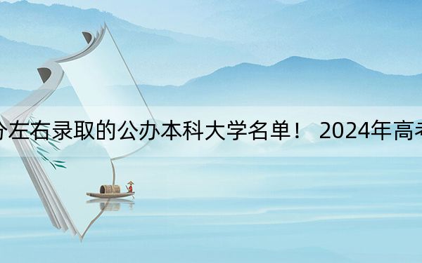 江苏高考566分左右录取的公办本科大学名单！ 2024年高考有42所566录取的大学