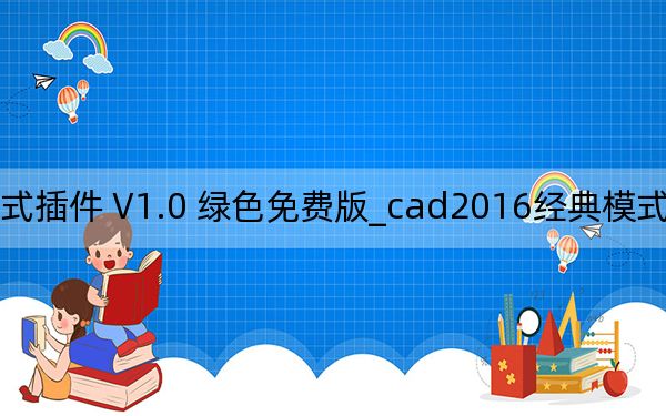 cad2016经典模式插件 V1.0 绿色免费版_cad2016经典模式插件 V1.0 绿色免费版免费下载