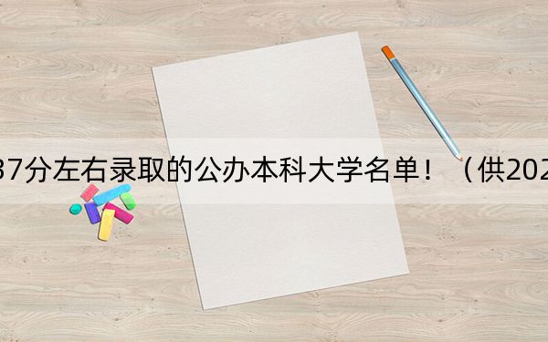 内蒙古高考537分左右录取的公办本科大学名单！（供2025届高三考生参考）