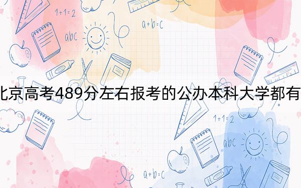北京高考489分左右报考的公办本科大学都有哪些？