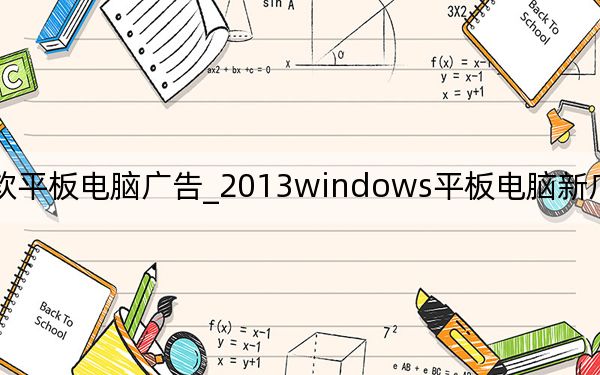 微软平板电脑广告_2013windows平板电脑新广告的广告歌