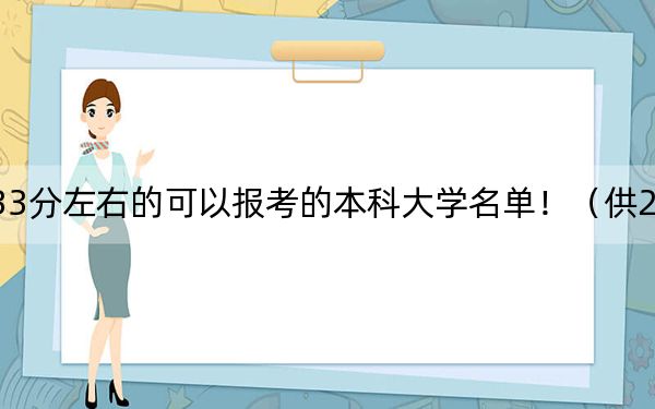 上海高考433分左右的可以报考的本科大学名单！（供2025年考生参考）