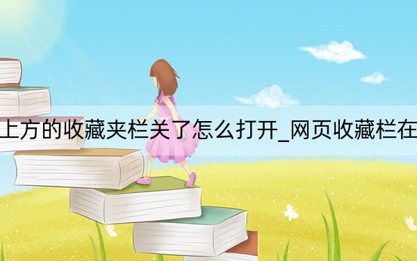网页上方的收藏夹栏关了怎么打开_网页收藏栏在哪显示