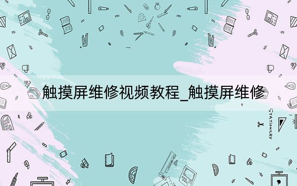 触摸屏维修视频教程_触摸屏维修