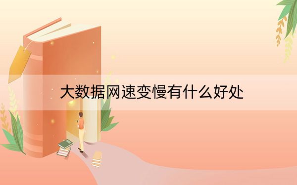 大数据网速变慢有什么好处