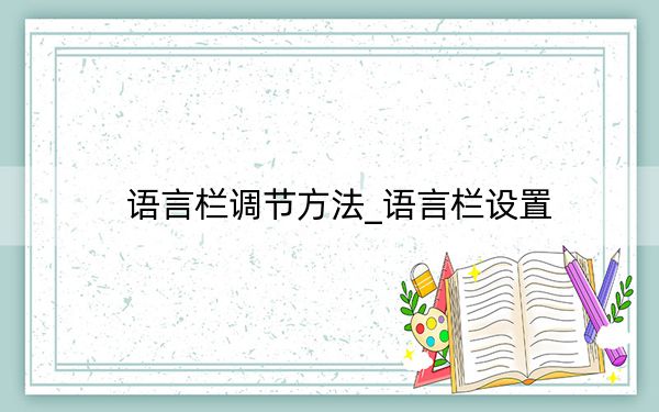 语言栏调节方法_语言栏设置