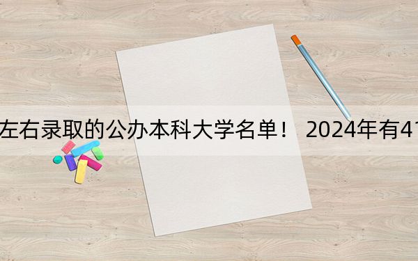 湖南高考599分左右录取的公办本科大学名单！ 2024年有41所录取最低分599的大学