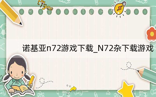 诺基亚n72游戏下载_N72杂下载游戏
