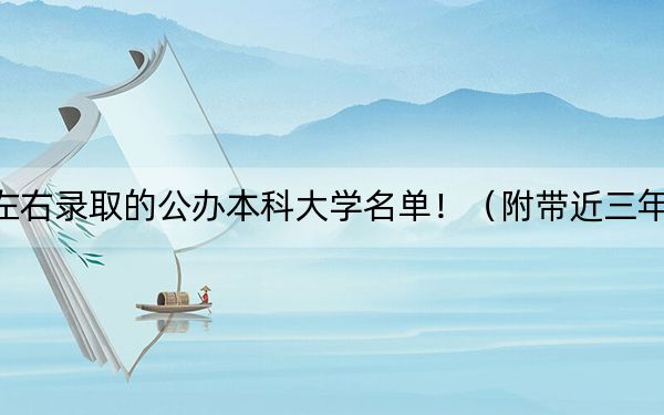 福建高考481分左右录取的公办本科大学名单！（附带近三年481分大学录取名单）
