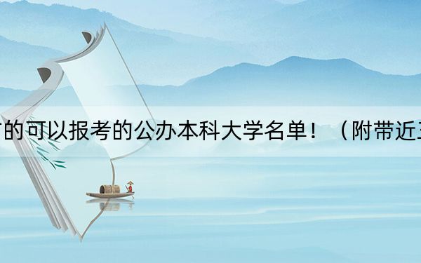 广东高考499分左右的可以报考的公办本科大学名单！（附带近三年499分大学录取名单）