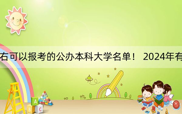 广西高考416分左右可以报考的公办本科大学名单！ 2024年有44所录取最低分416的大学