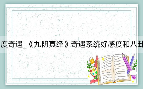 九阴真经刷好感度奇遇_《九阴真经》奇遇系统好感度和八卦逻辑关系设置攻略