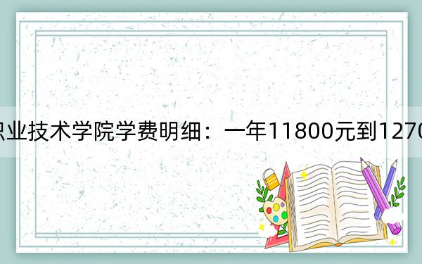 2024年巴中职业技术学院学费明细:一年11800元到12700元(各专业收费标准)