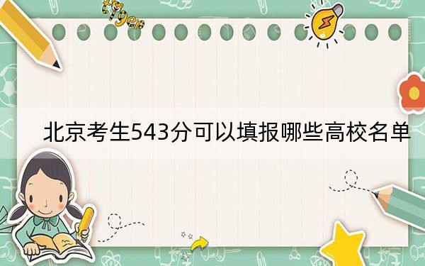 北京考生543分可以填报哪些高校名单？（供2025年考生参考）