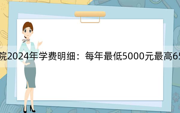 重庆财经职业学院2024年学费明细：每年最低5000元最高6500元（供内蒙考生参考）