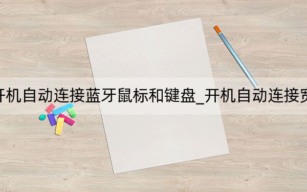 开机自动连接蓝牙鼠标和键盘_开机自动连接宽带