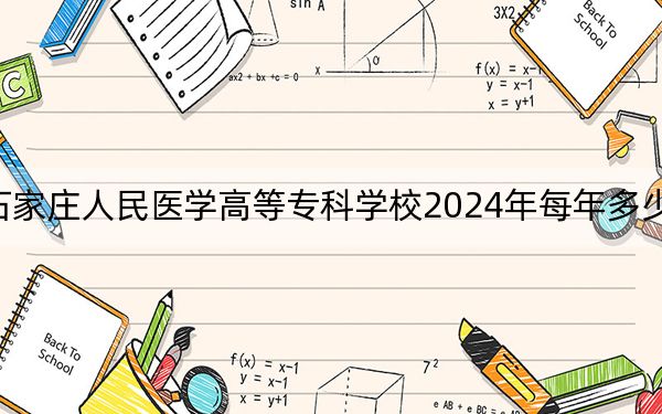 石家庄人民医学高等专科学校2024年每年多少学费？每年16900元（供新疆考生参考）