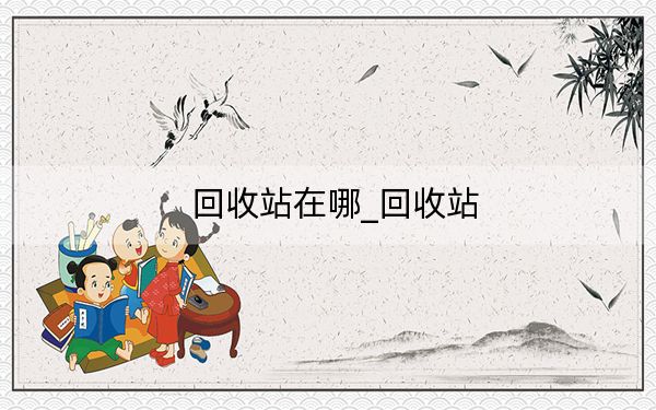 回收站在哪_回收站